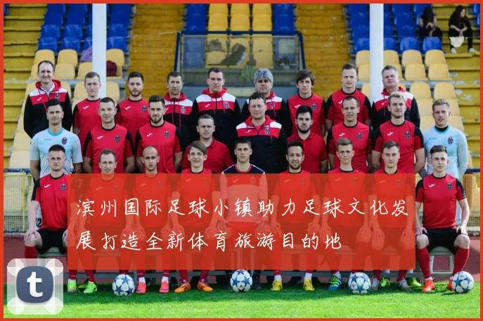 滨州国际足球小镇助力足球文化发展打造全新体育旅游目的地
