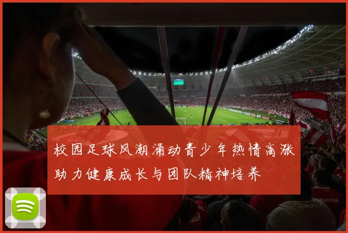 校园足球风潮涌动青少年热情高涨助力健康成长与团队精神培养