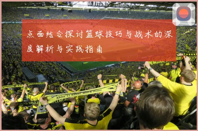 点面结合探讨篮球技巧与战术的深度解析与实践指南