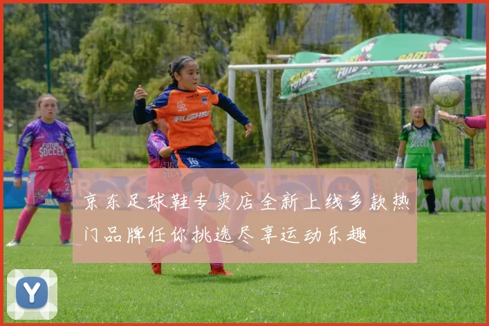 京东足球鞋专卖店全新上线多款热门品牌任你挑选尽享运动乐趣