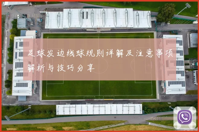 足球发边线球规则详解及注意事项解析与技巧分享