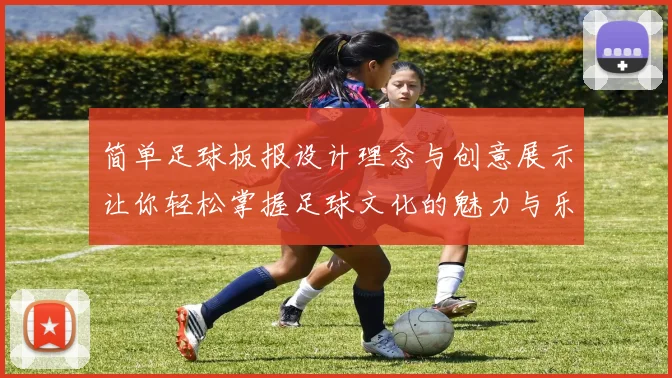 简单足球板报设计理念与创意展示让你轻松掌握足球文化的魅力与乐趣