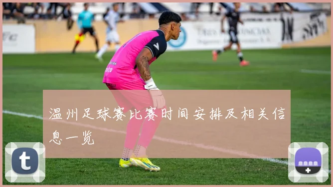 温州足球赛比赛时间安排及相关信息一览